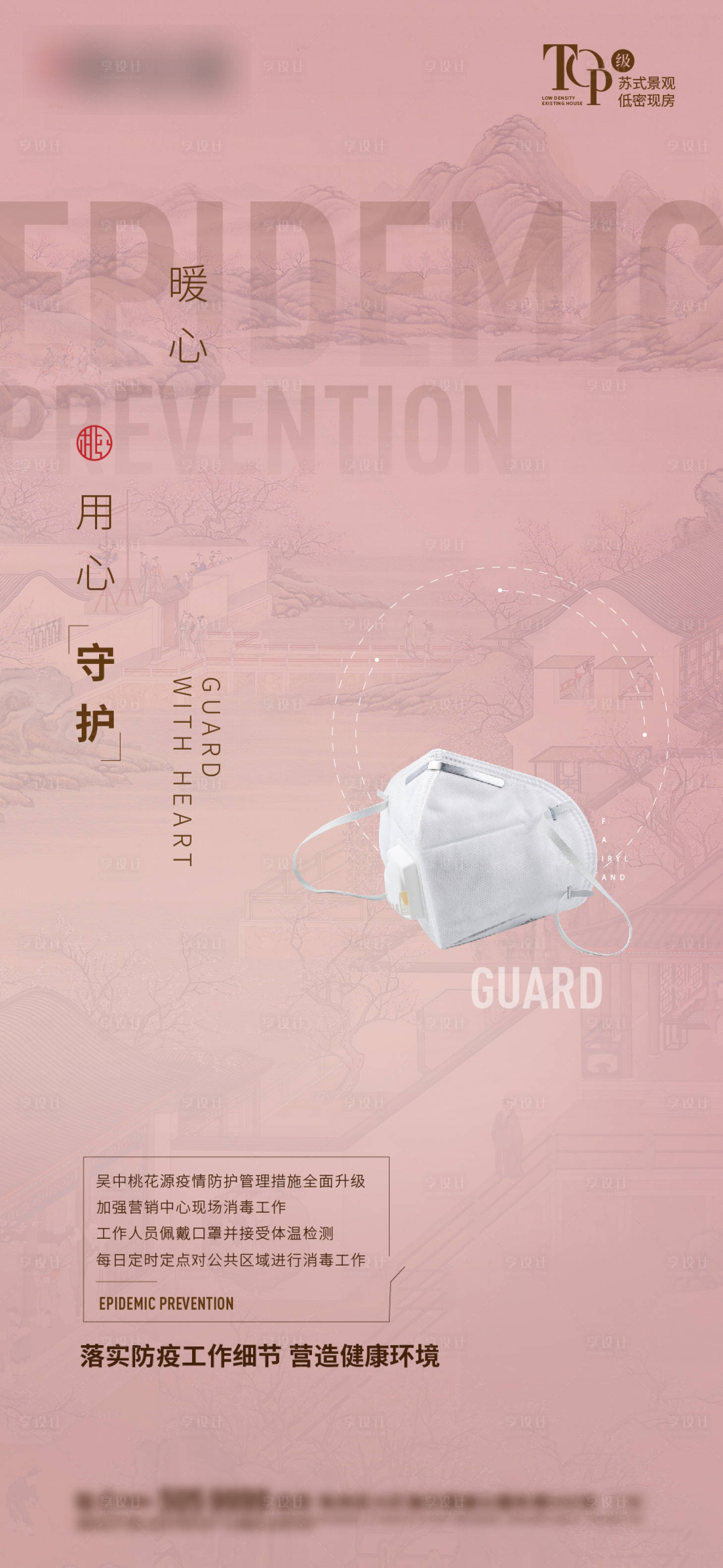 源文件下載【享設(shè)計(jì)】搜索編號：12710006552287420【中式防疫海報(bào)】