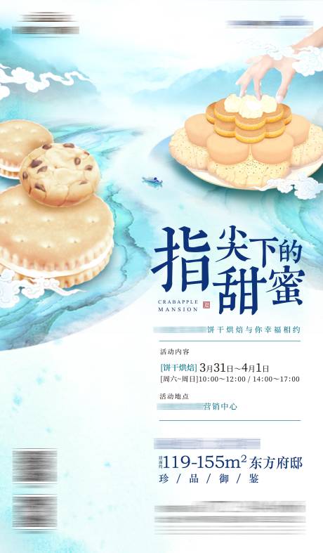 源文件下载【地产甜点DIY活动海报 】编号：45230006416427324