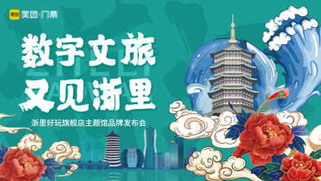 源文件下载【数字文旅 又见浙里】编号：16230006477879734