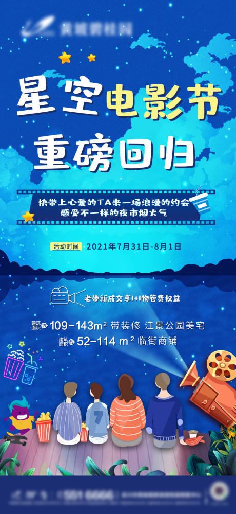 源文件下载【地产星空电影节活动海报】编号：98920006562664856