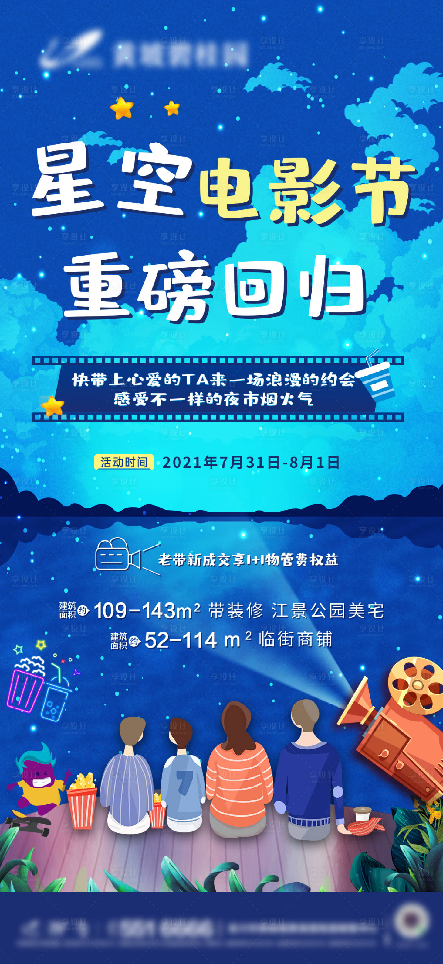 源文件下載【享設計】搜索編號：98920006562664856【地產(chǎn)星空電影節(jié)活動海報】