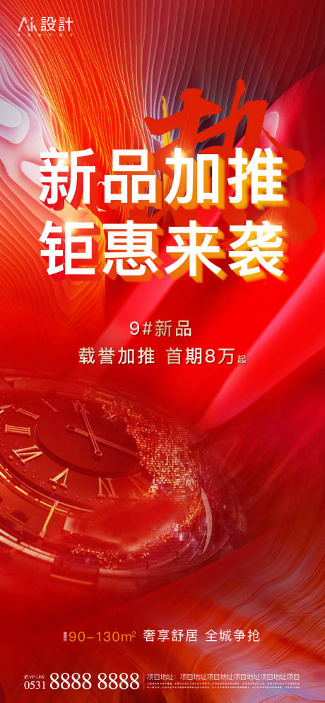 源文件下载【地产加推刷屏海报】编号：35510006483837635