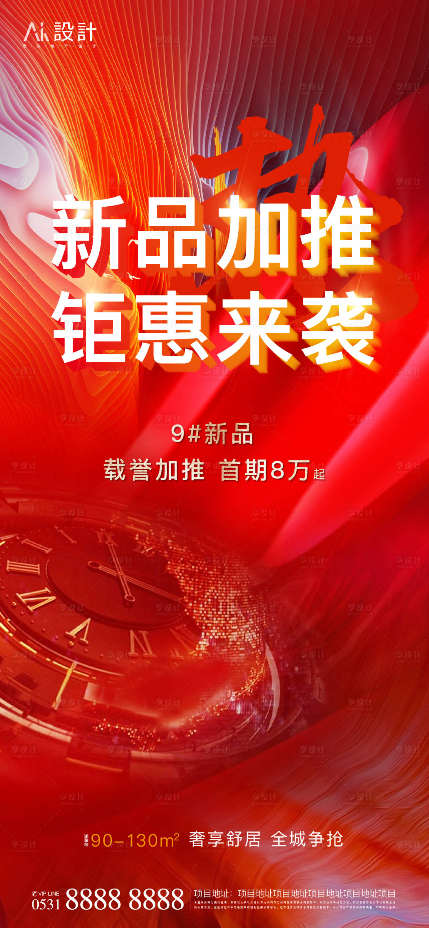 源文件下載【享設計】搜索編號：35510006483837635【地產加推刷屏海報】