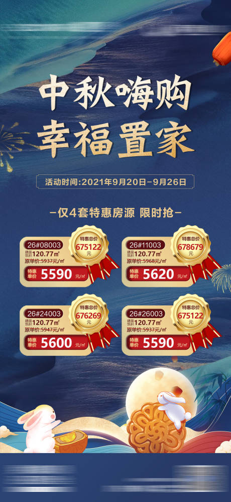 源文件下载【享设计】搜索编号：12040006543601430【地产中秋特惠房源海报】