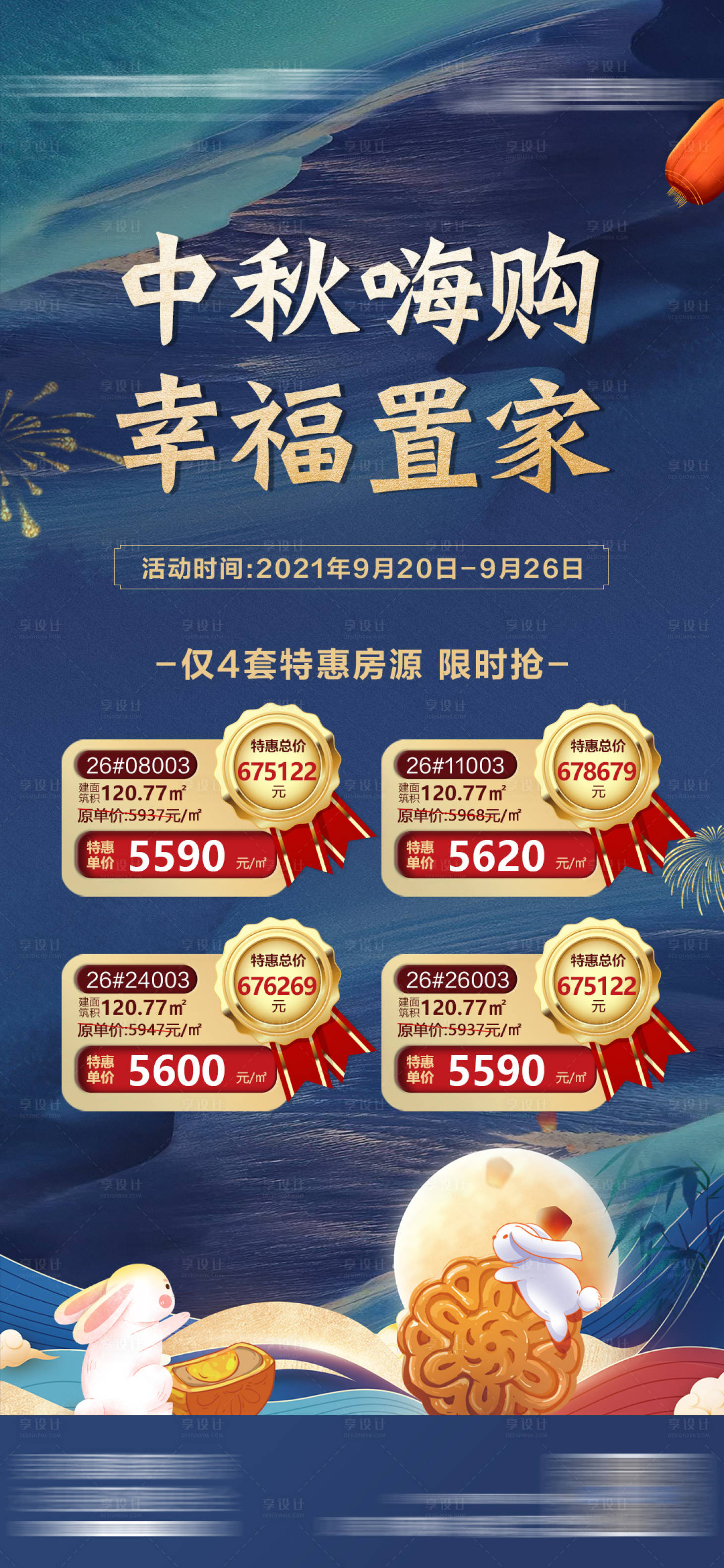 源文件下载【享设计】搜索编号：12040006543601430【地产中秋特惠房源海报】