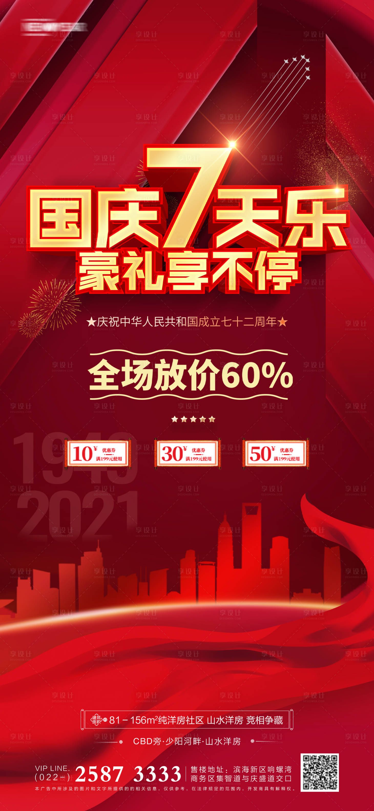 源文件下載【享設計】搜索編號：21340006488869113【國慶節房地產海報】