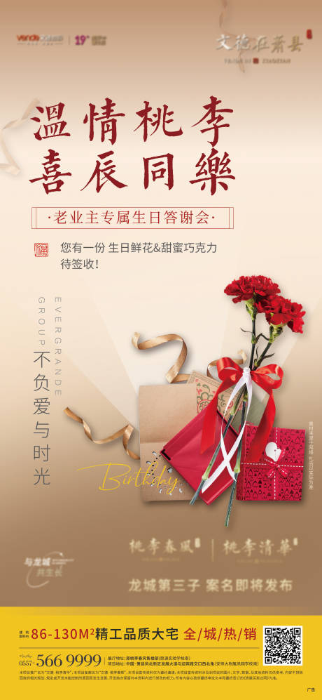 源文件下載【享設(shè)計(jì)】搜索編號(hào)：29990006590326521【地產(chǎn)業(yè)主答謝生日單圖海報(bào)】