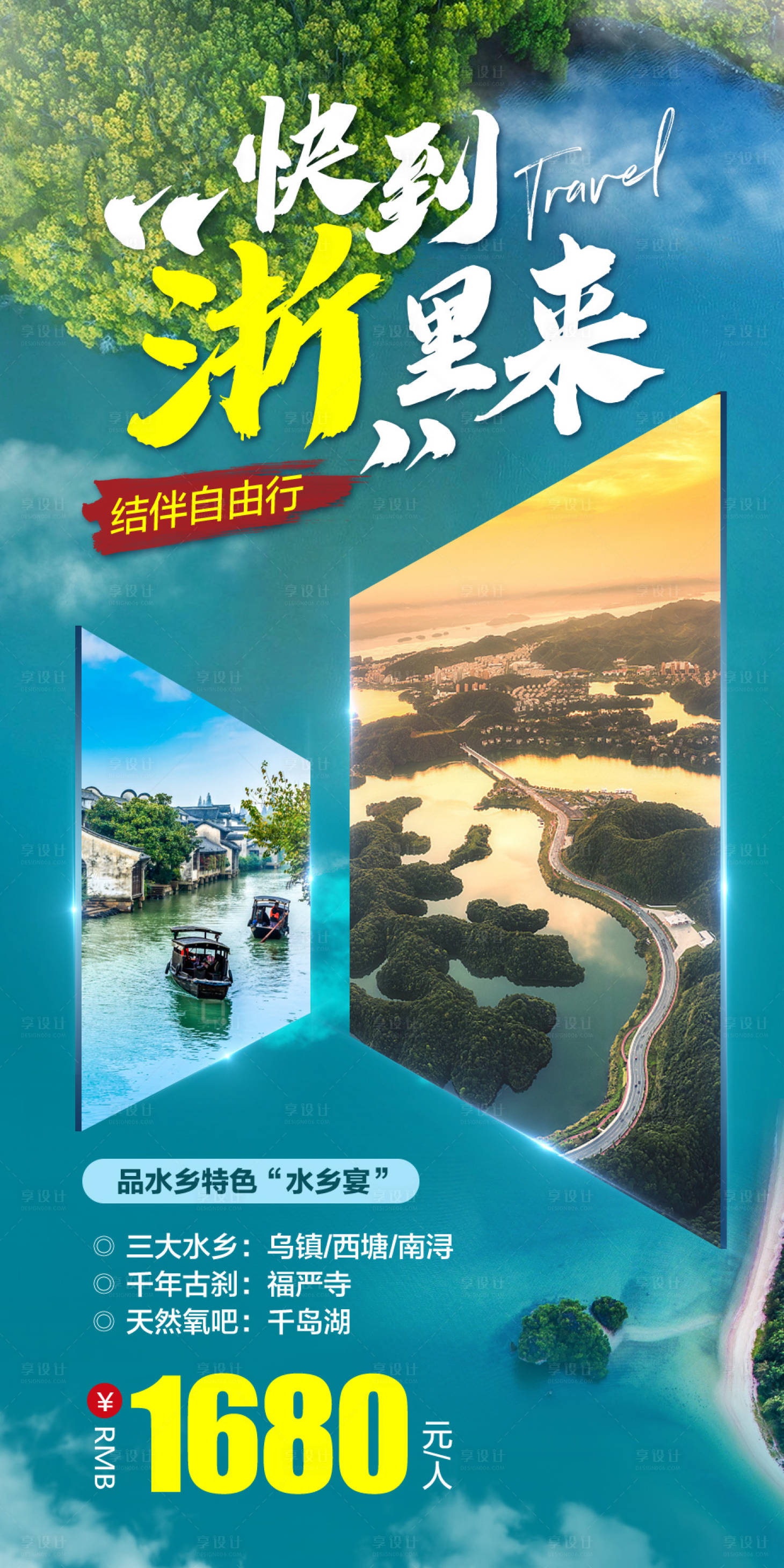 编号：20210913154344720【享设计】源文件下载-快到“浙”里来旅游海报