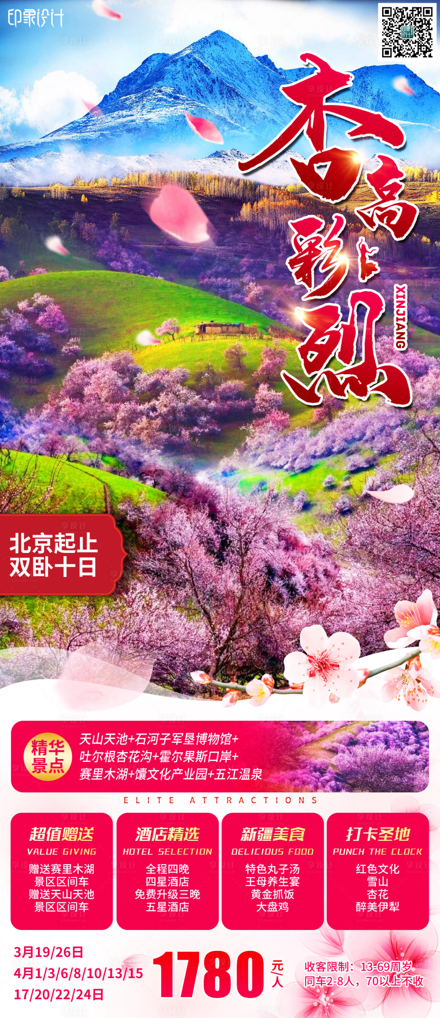 源文件下载【杏高彩烈旅游海报 】编号：52780006443221239
