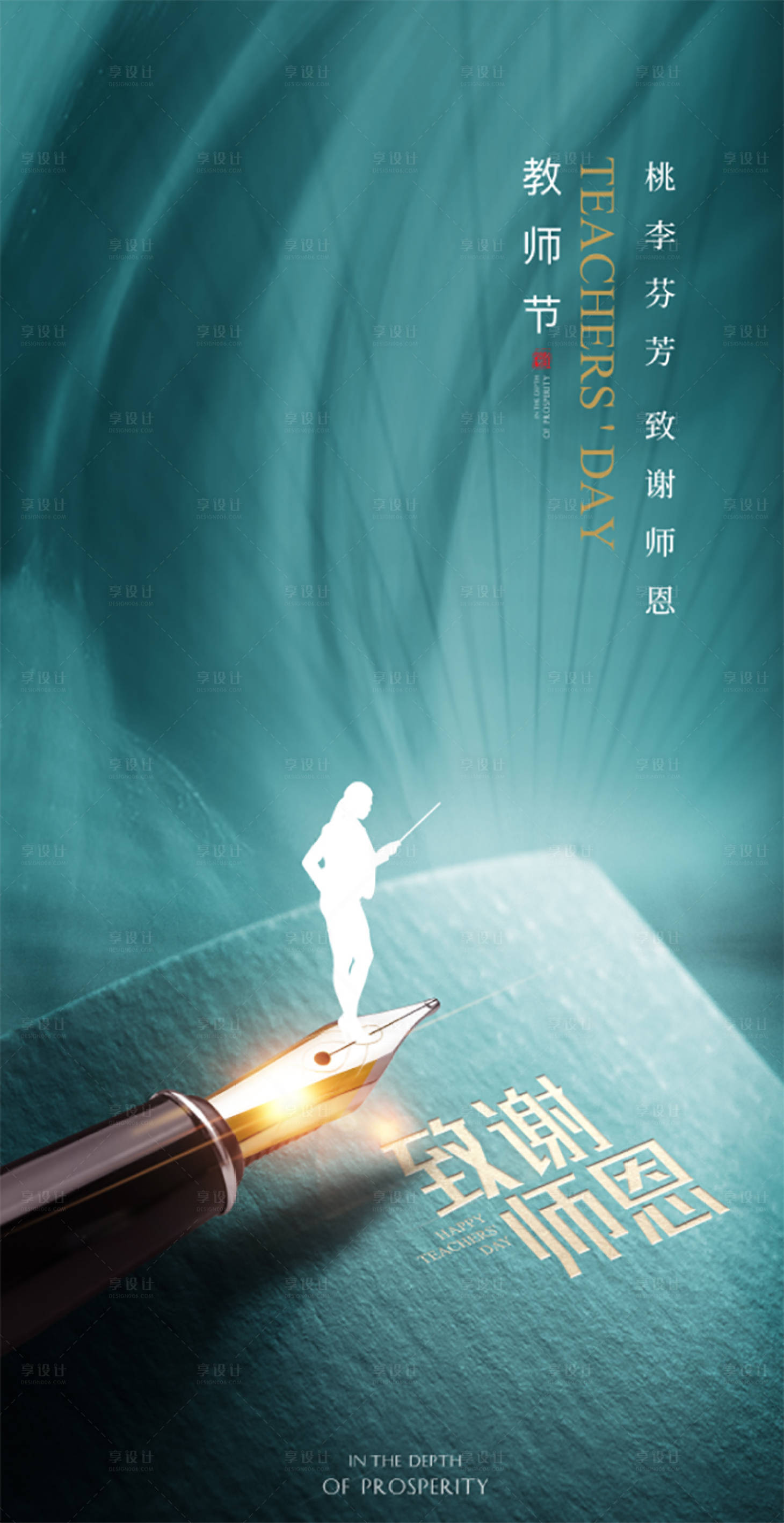 源文件下载【教师节海报】编号：23970006298199921