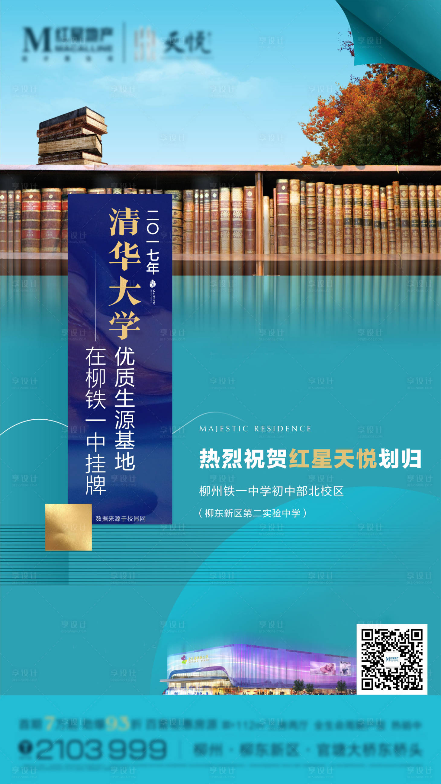 源文件下载【享设计】搜索编号：73600006397922173【房地产学区房价值点海报】
