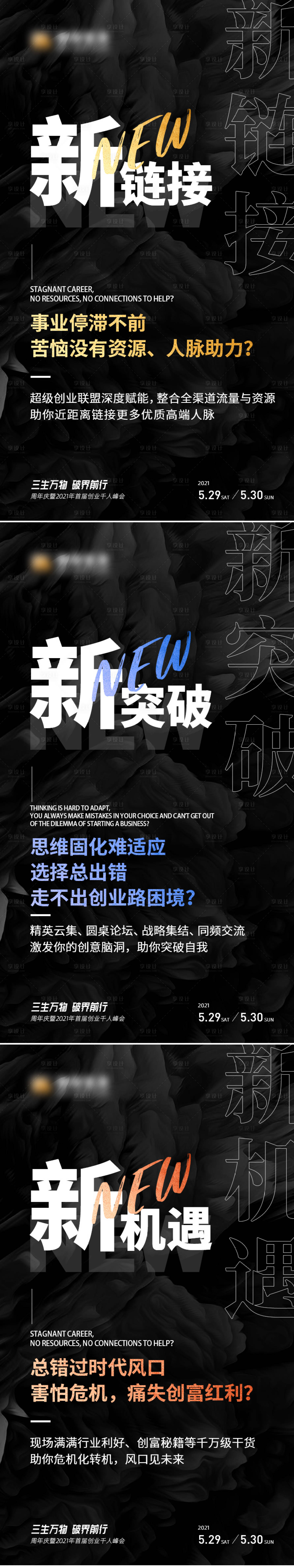 源文件下載【享設(shè)計】搜索編號：89050006532363426【微商黑色造勢招商會議系列海報】