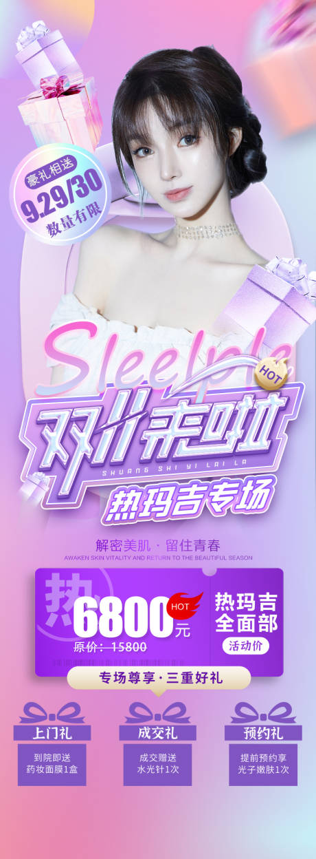 源文件下载【医美双十一促销海报】编号：50730006593132738