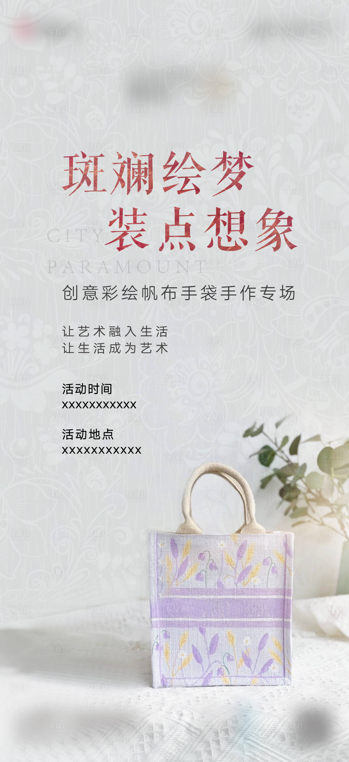源文件下载【地产手绘麻布袋暖场单片】编号：34080006429833650