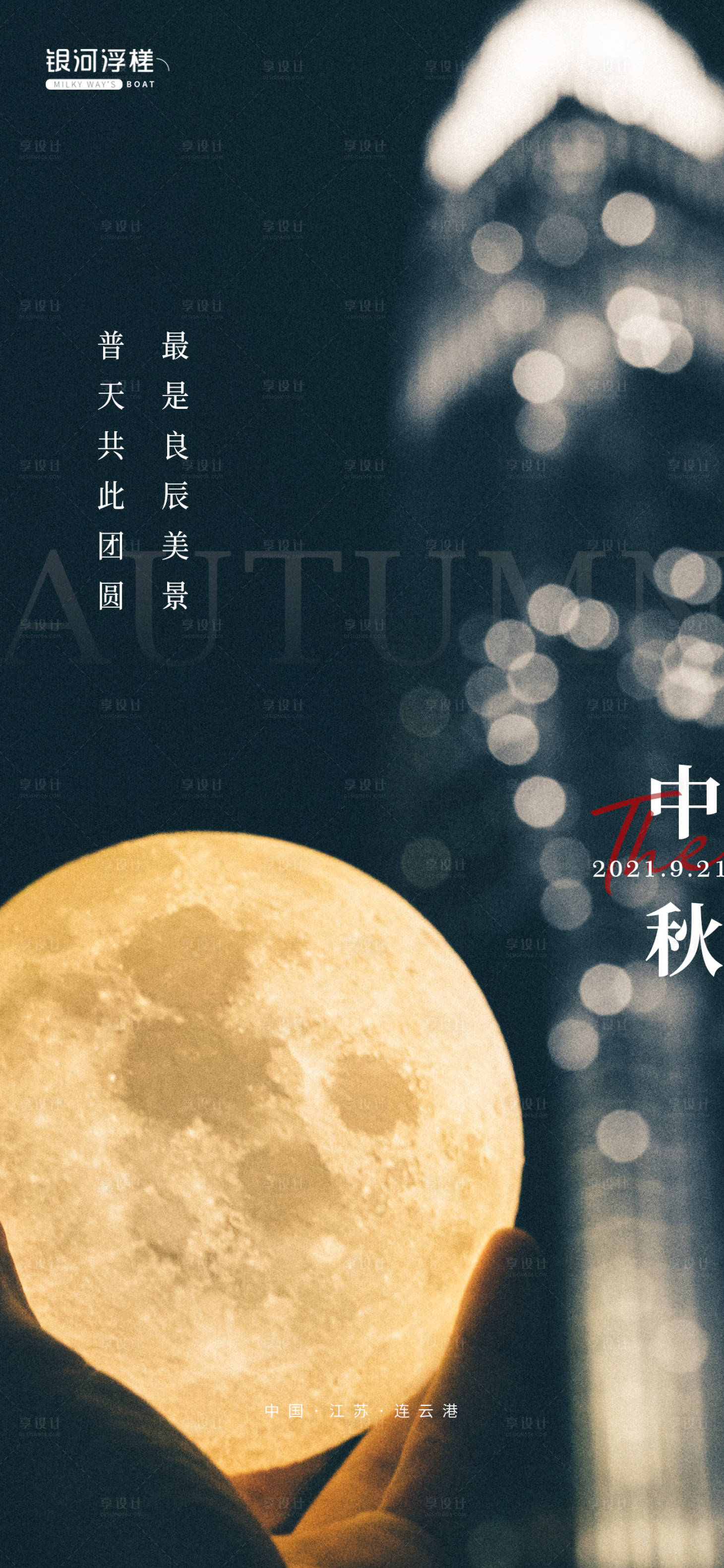 源文件下載【享設計】搜索編號：38620006508257634【房地產中秋微信海報】