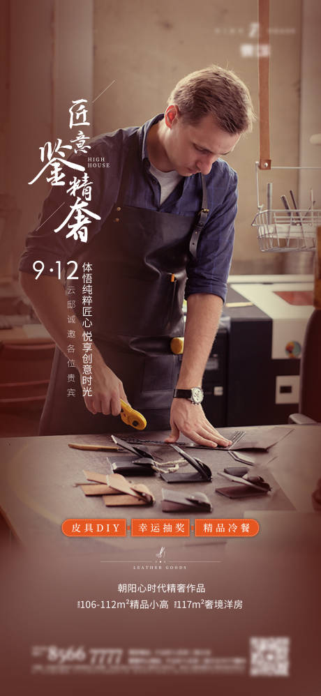 源文件下载【手工皮具大师制作海报】编号：69550006383036822