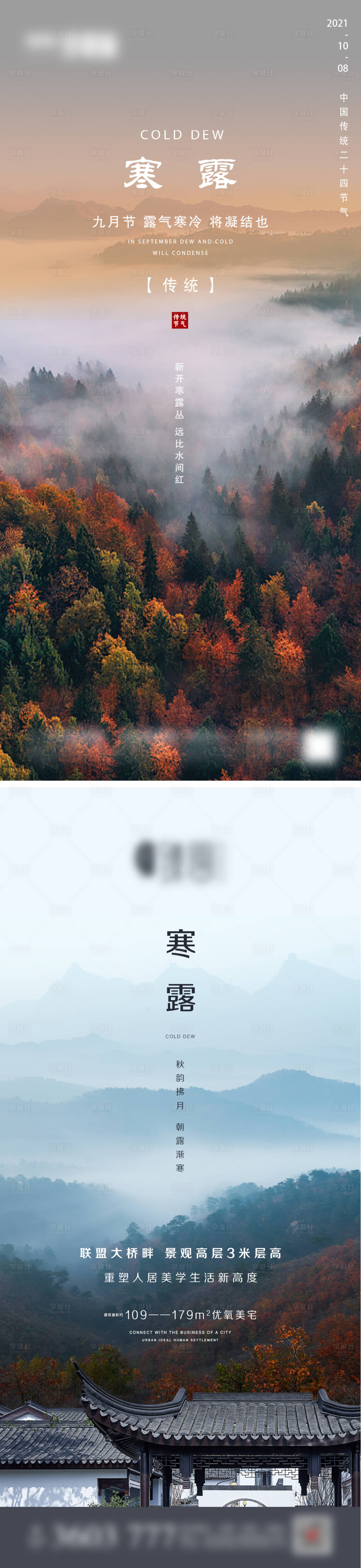 源文件下載【享設計】搜索編號：84830006593308292【地產寒露節氣海報】