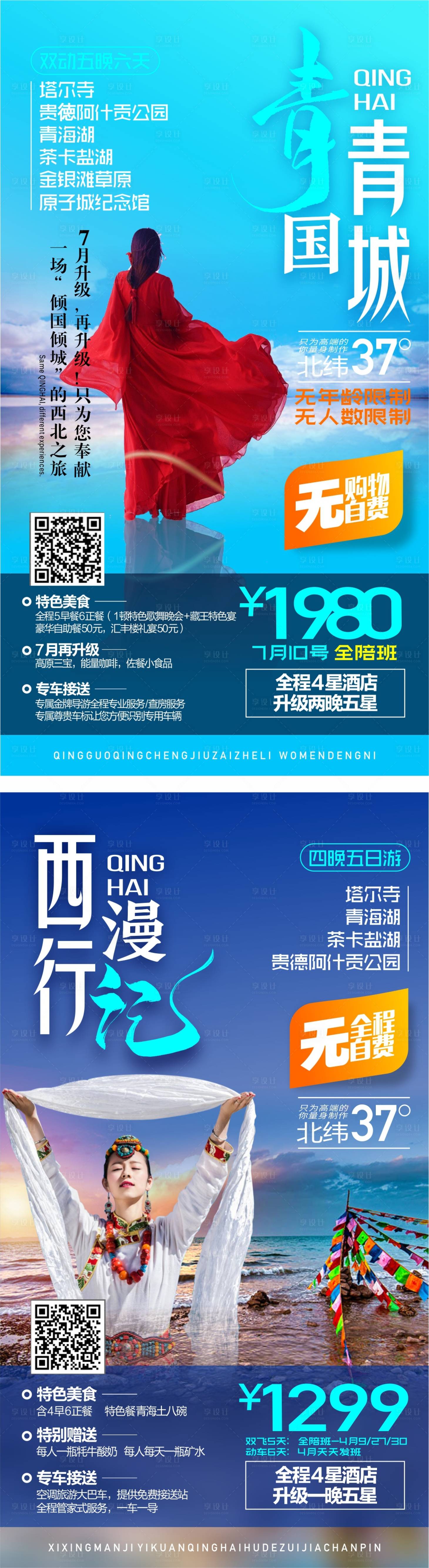 源文件下載【享設(shè)計】搜索編號：21620006494107282【青海旅游海報】