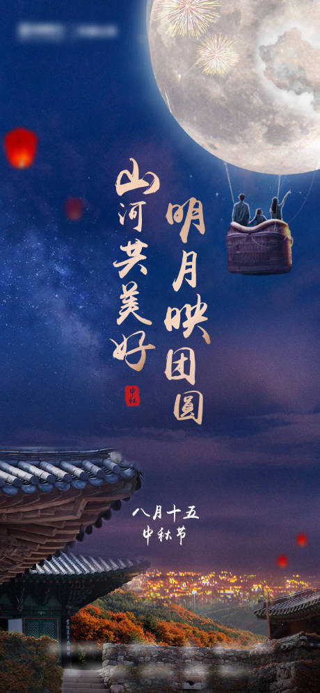 源文件下载【中秋海报】编号：69040006558753534