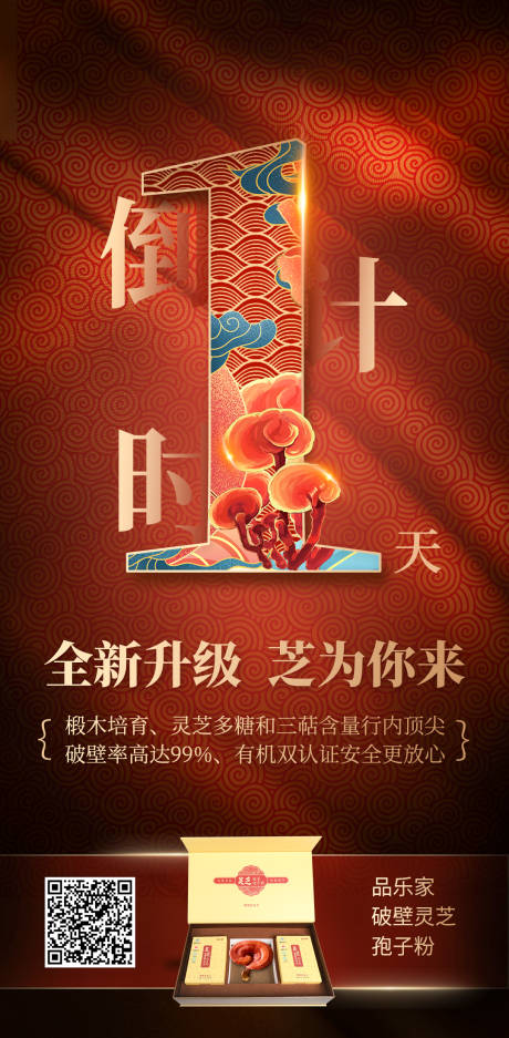 源文件下载【灵芝产品上新倒计时1天海报】编号：43460006690482675
