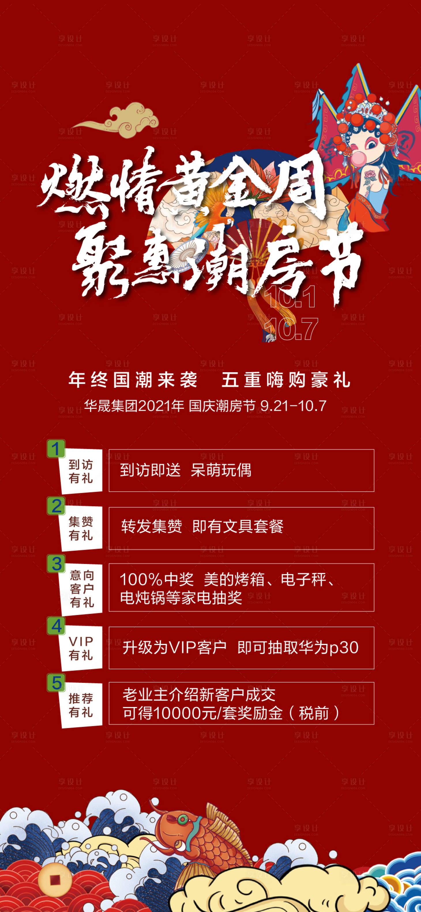 源文件下載【享設(shè)計(jì)】搜索編號：78380006465239192【地產(chǎn)國潮風(fēng)國慶五重禮海報(bào)】