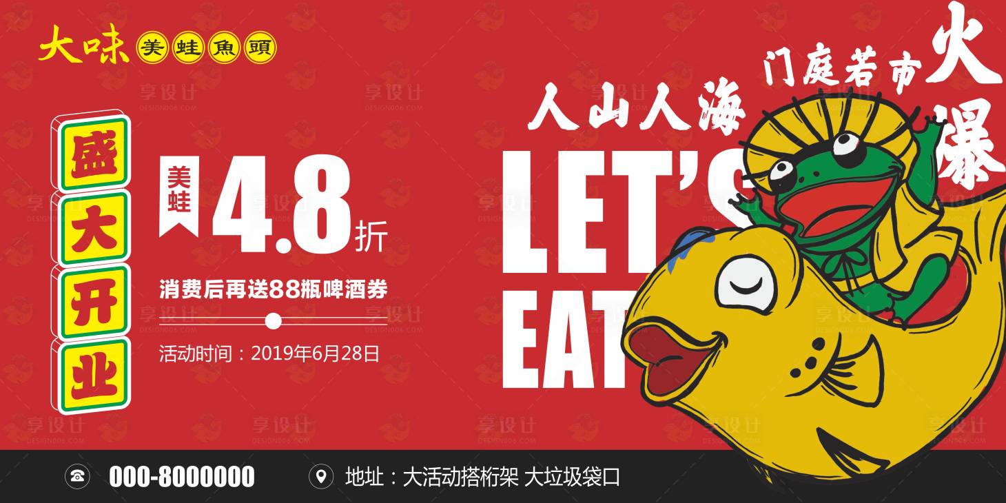 源文件下載【享設計】搜索編號：42440006422858894【美蛙魚頭開業展板】