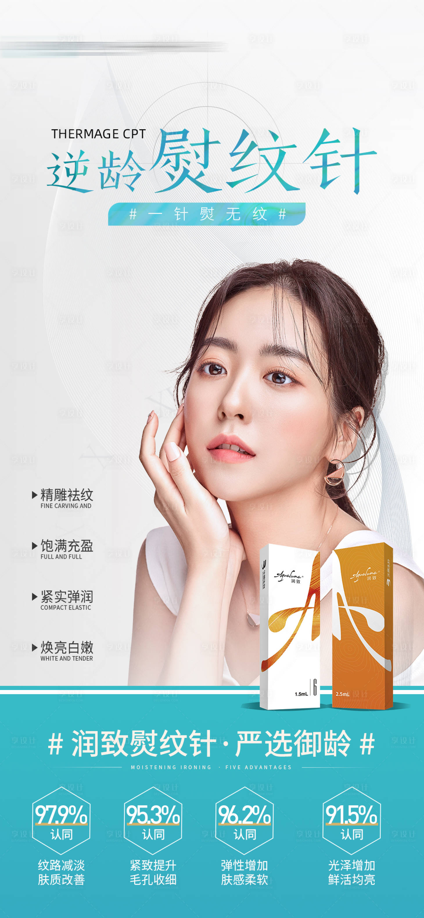 源文件下载【享设计】搜索编号：84580006381444671【医美润致熨纹针产品海报】