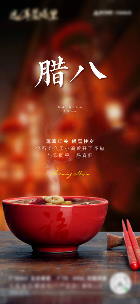 源文件下载【腊八海报】编号：86340006350946818