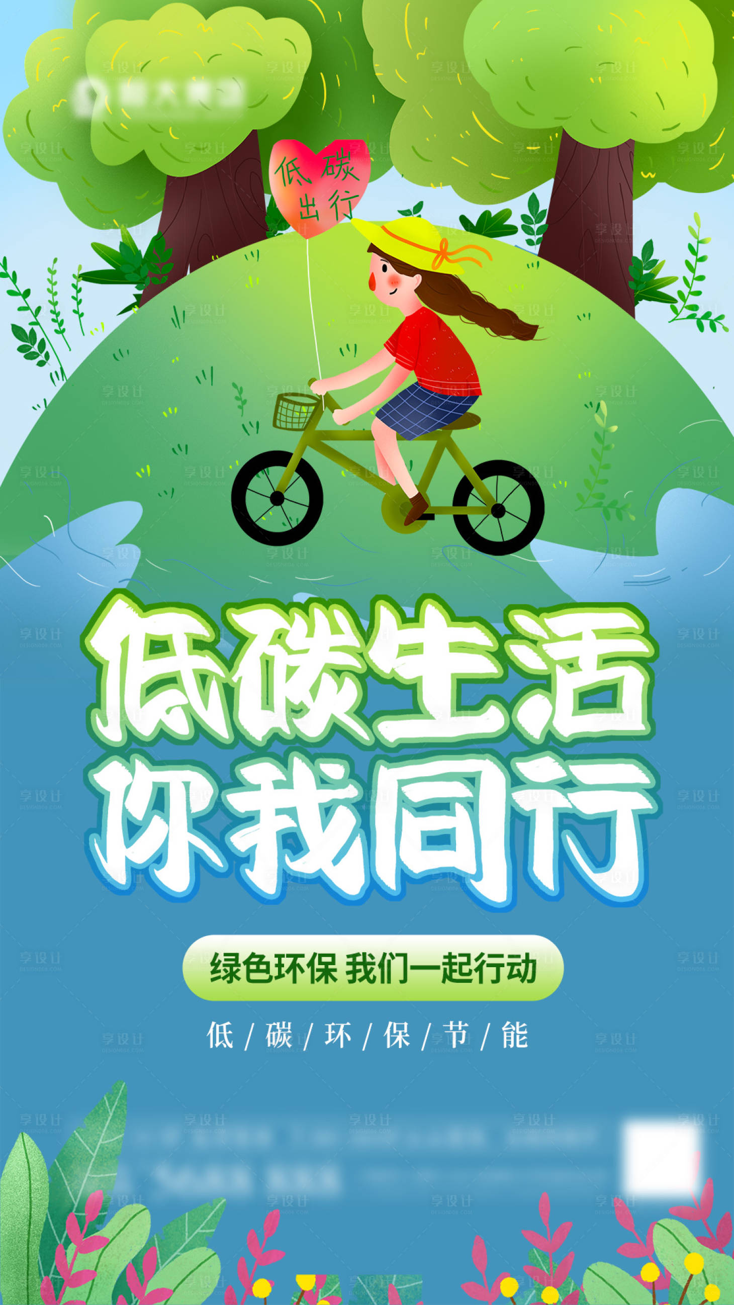 源文件下載【享設計】搜索編號：32550006520473093【節能低碳海報】
