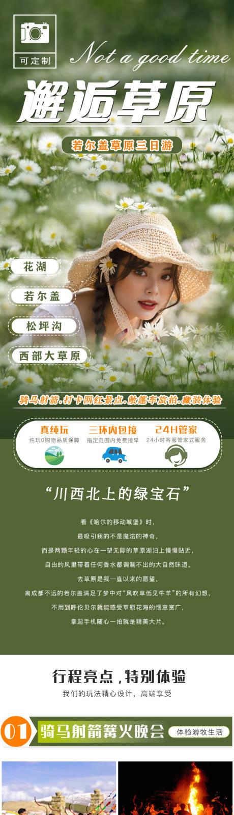 源文件下载【享设计】搜索编号：46430006476265523【草原若尔盖详情页】