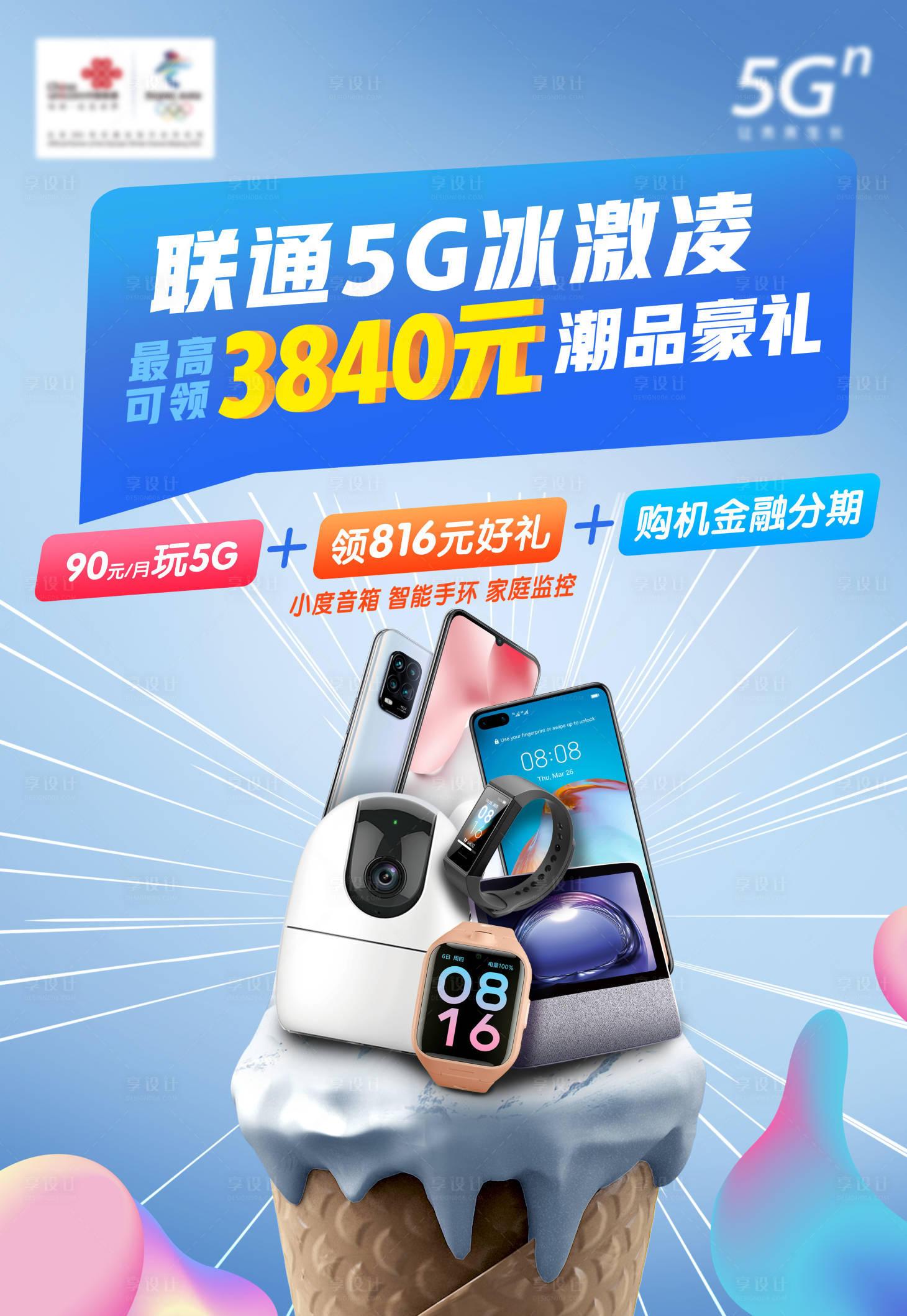 源文件下載【享設計】搜索編號：53580006486709517【聯通冰激凌套餐創意海報】