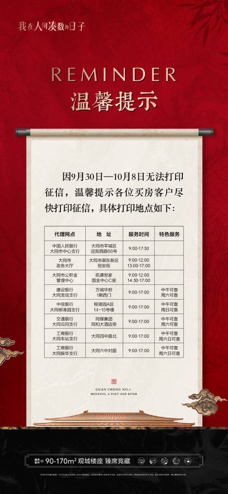 源文件下载【地产中式征信查询温馨提示海报】编号：79250006648072435