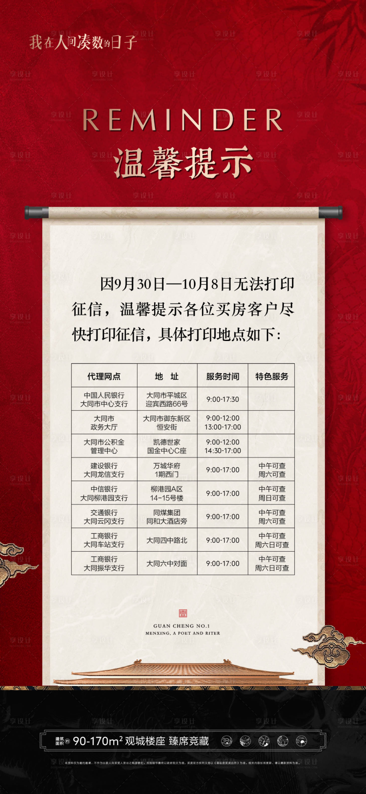 源文件下載【享設計】搜索編號：79250006648072435【地產中式征信查詢溫馨提示海報】