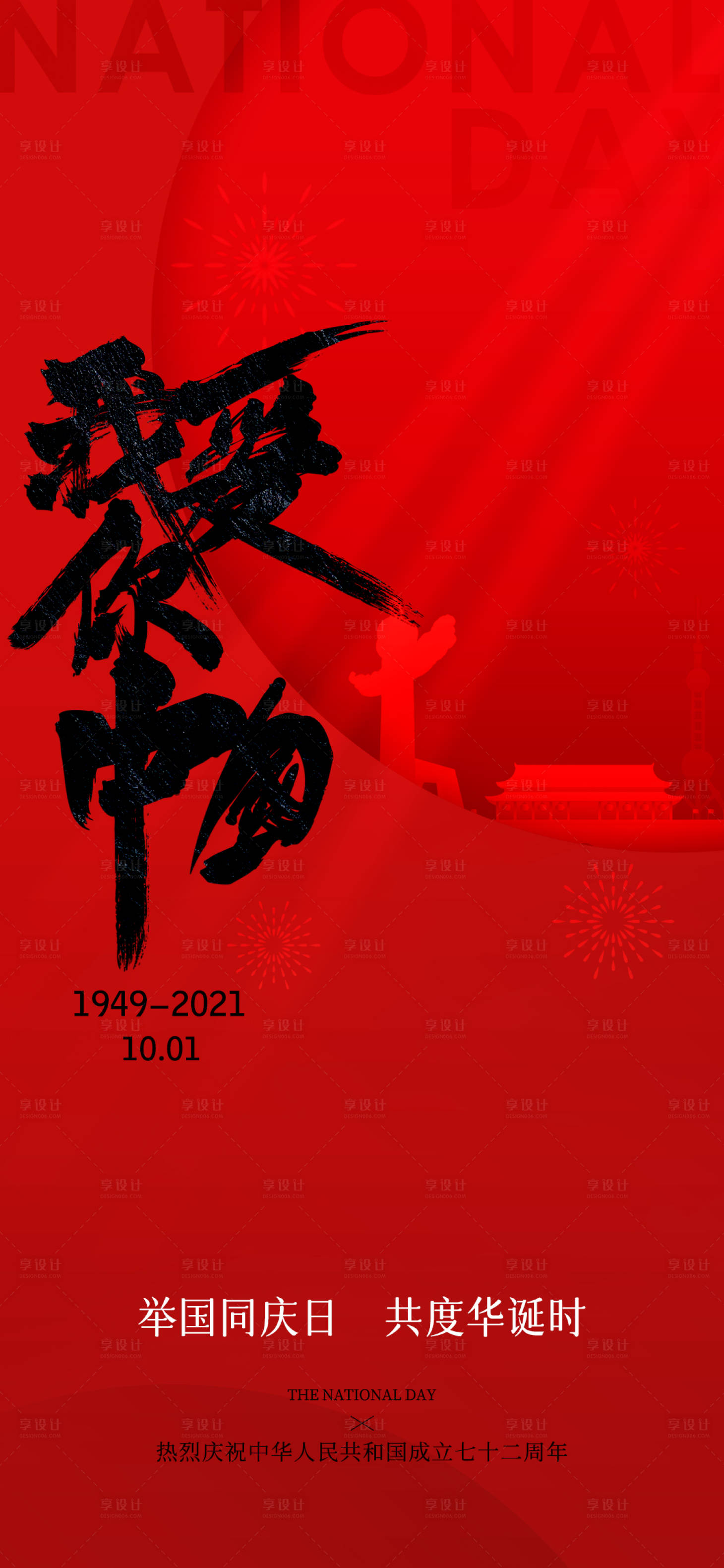 源文件下载【享设计】搜索编号：99010006611279126【十一国庆节海报】