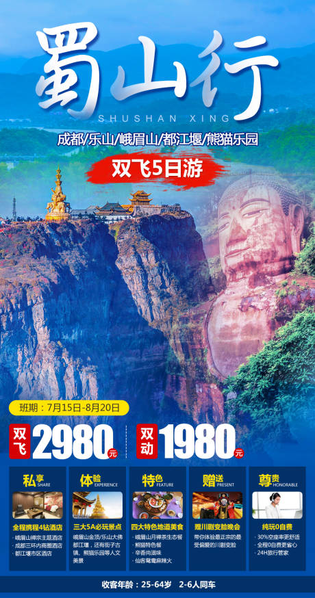 源文件下载【蜀山行旅游海报】编号：20210916161447401