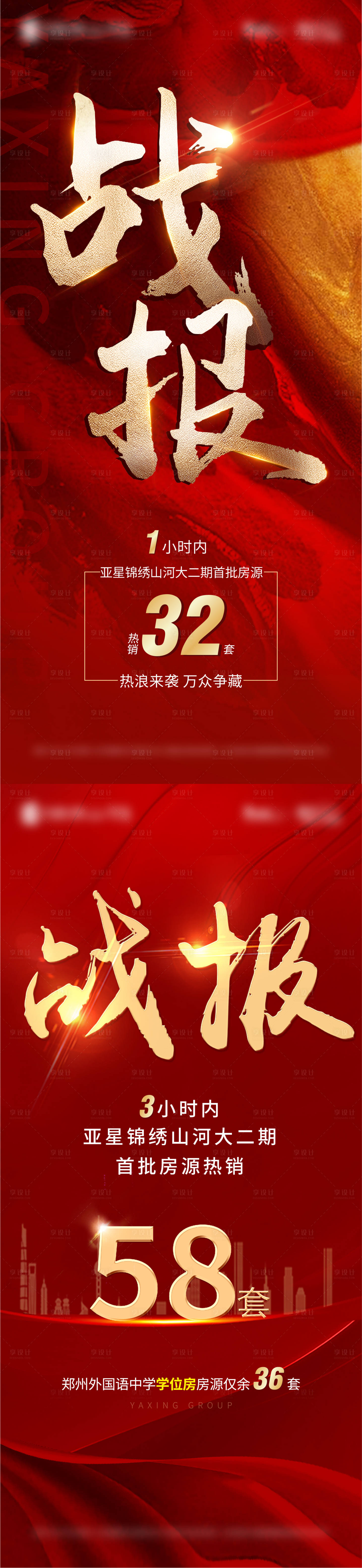 源文件下載【享設計】搜索編號：96730006513129133【地產戰報海報】