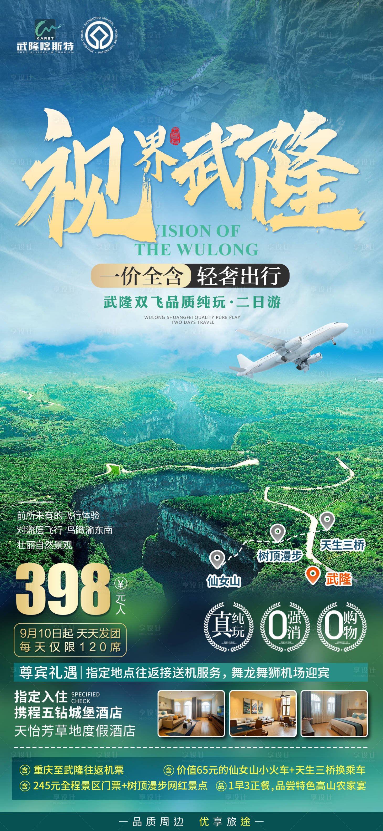 源文件下载【享设计】搜索编号：14130006365063712【视界武隆旅游海报】