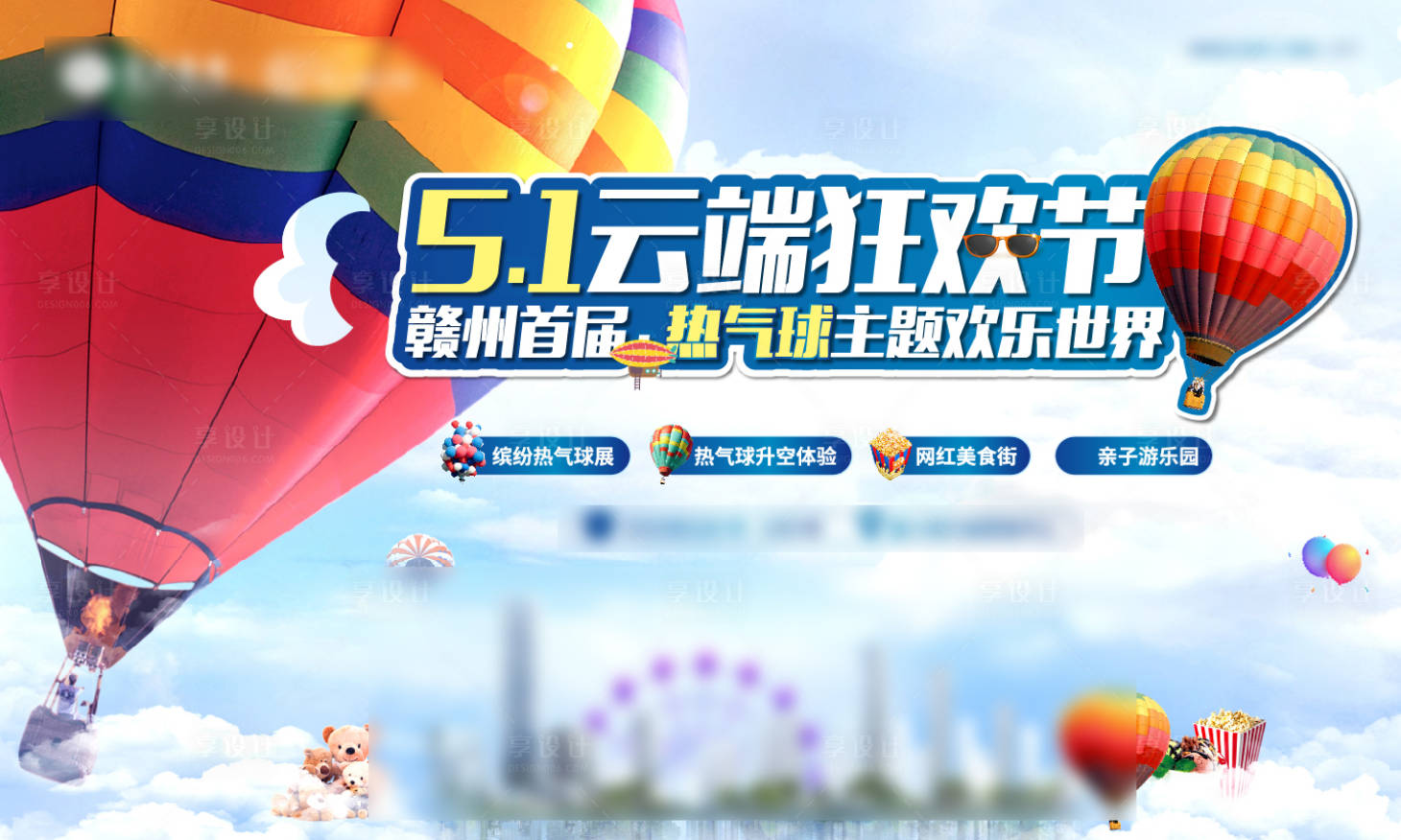 源文件下載【享設計】搜索編號：34950006386894085【熱氣球嘉年華】