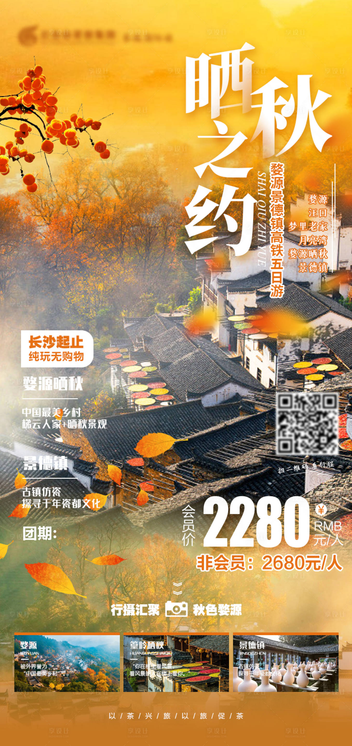 源文件下載【曬秋之約旅游海報】編號：84200006390566657