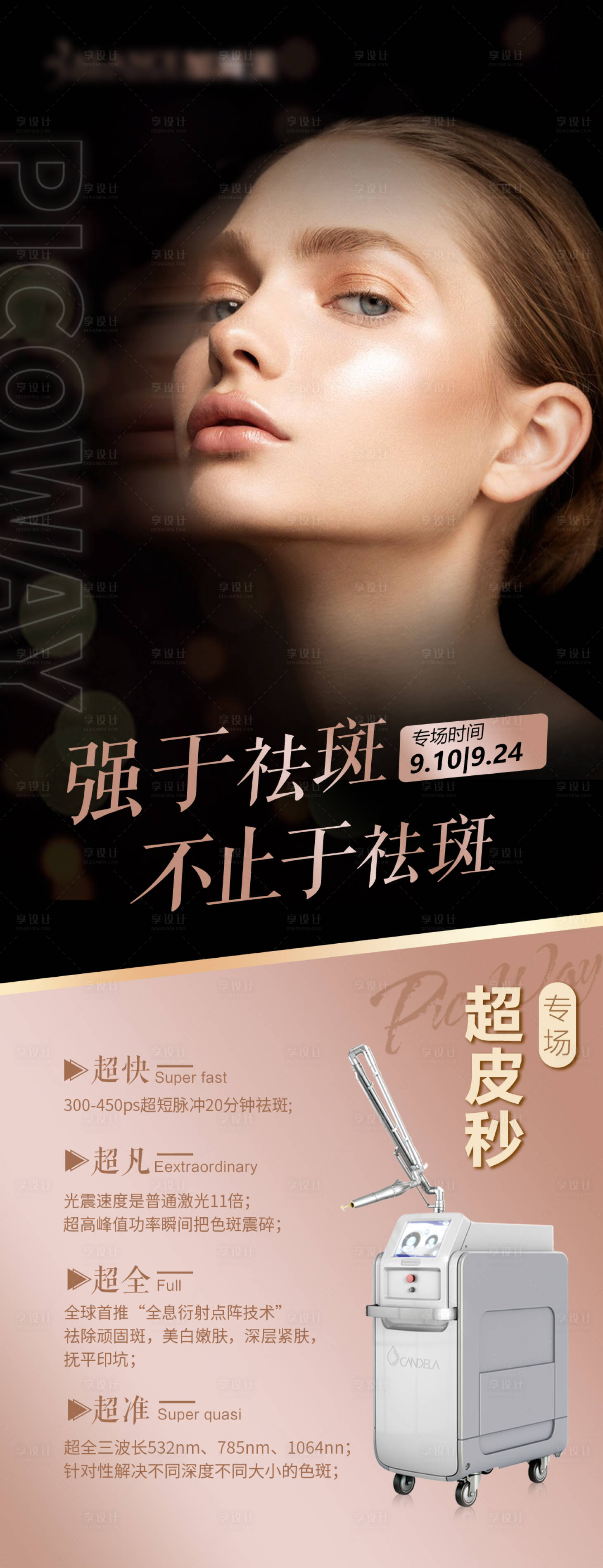 源文件下載【享設計】搜索編號：85090006423648821【醫美超皮秒祛斑海報 】