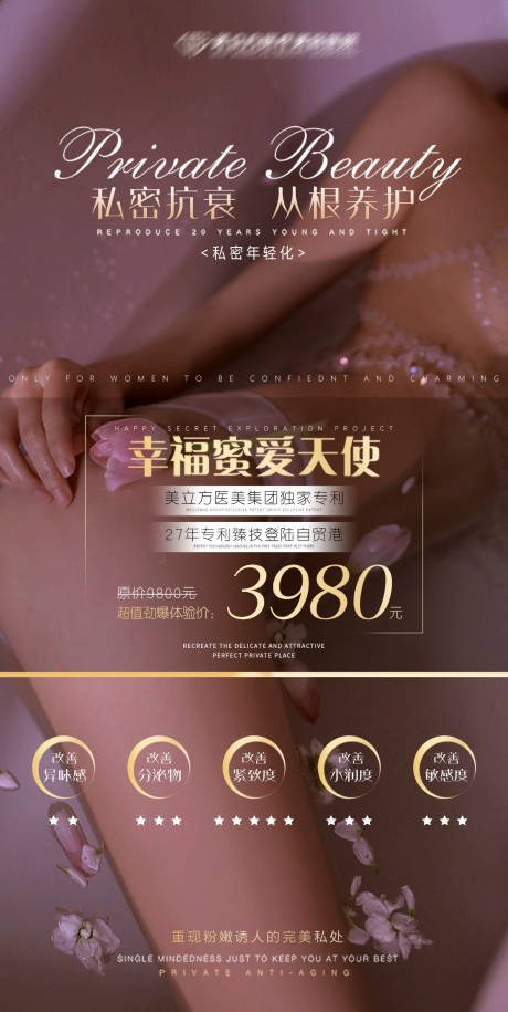 源文件下載【享設計】搜索編號：56200006403439773【醫美私密海報 】