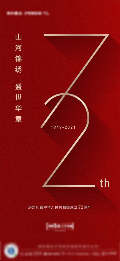 源文件下载【国庆建国72周年海报】编号：45000006664243813