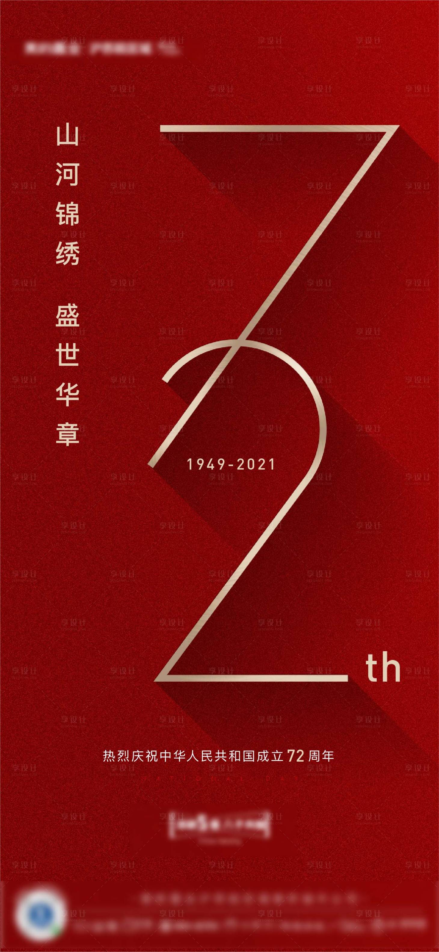 源文件下载【国庆建国72周年海报】编号：20210929040541495