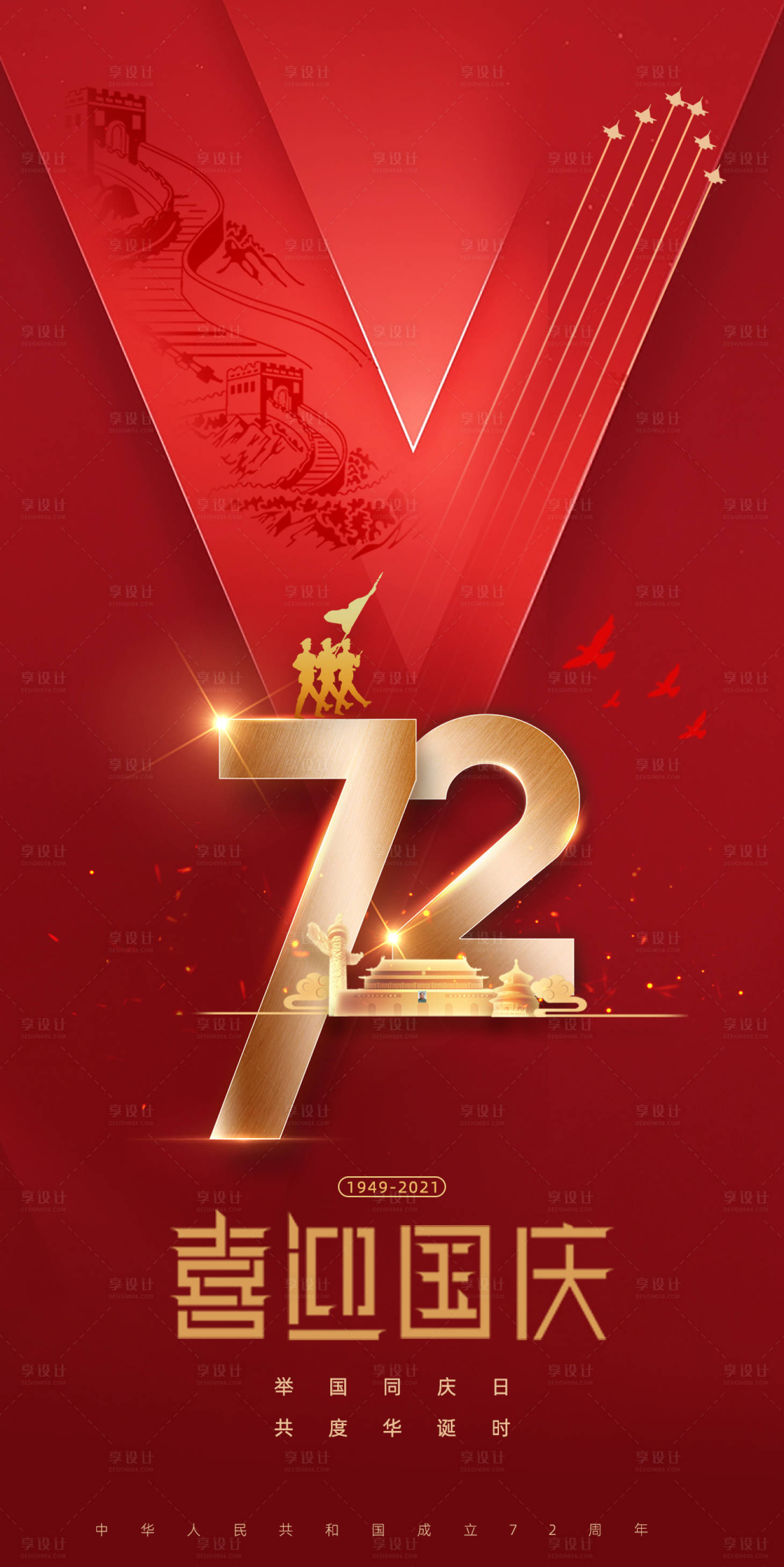 源文件下载【享设计】搜索编号：40220006573244401【国庆节宣传海报】