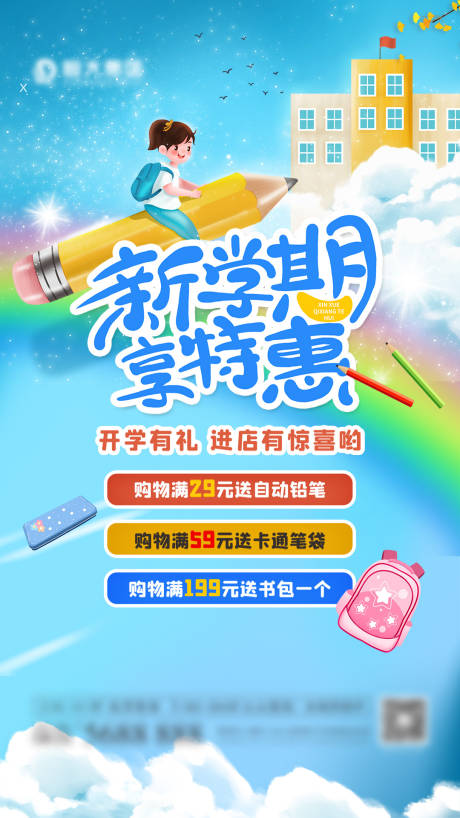 源文件下载【新学期享特惠海报】编号：42360006520603781