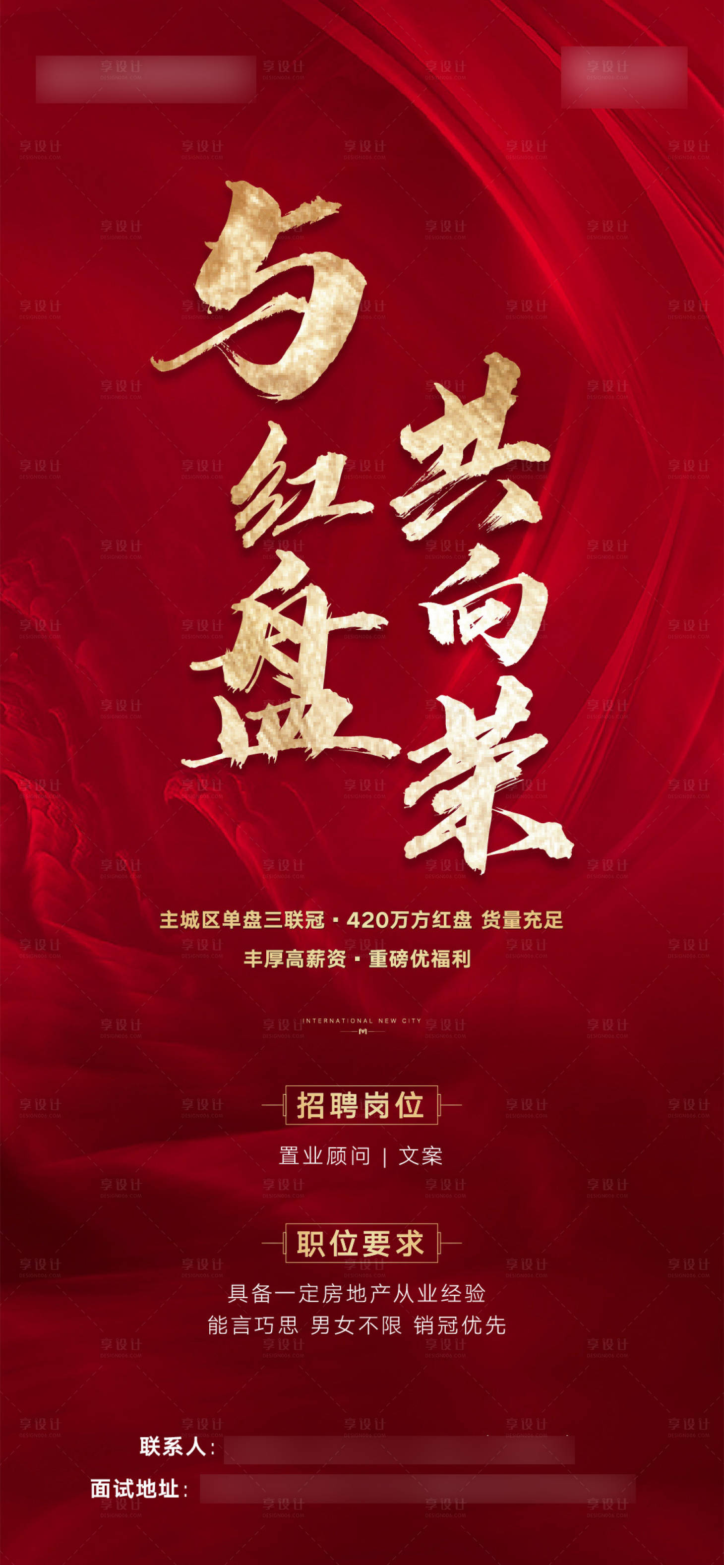 源文件下载【享设计】搜索编号：70140006689034168【地产招聘海报】
