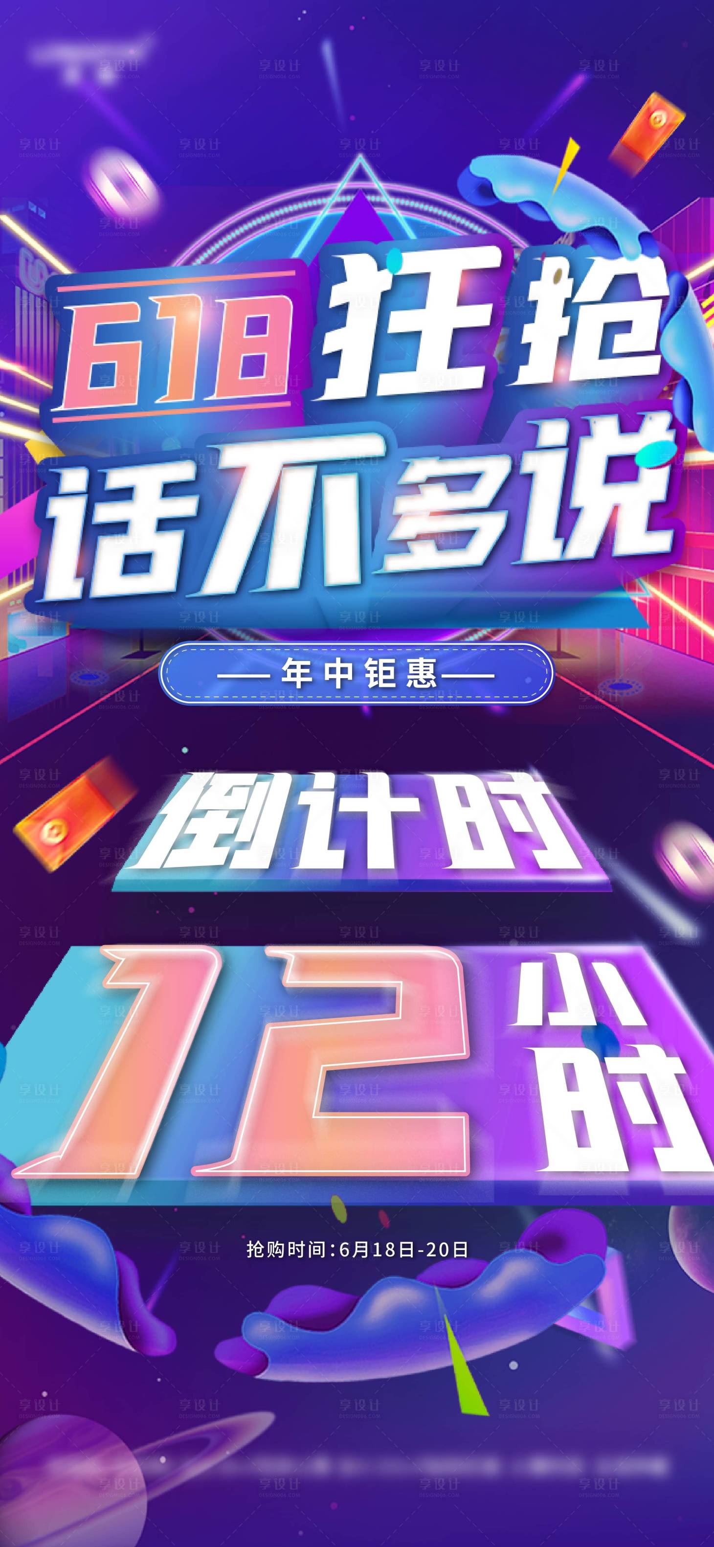 源文件下载【享设计】搜索编号：57940006441765330【618房源倒计时海报】