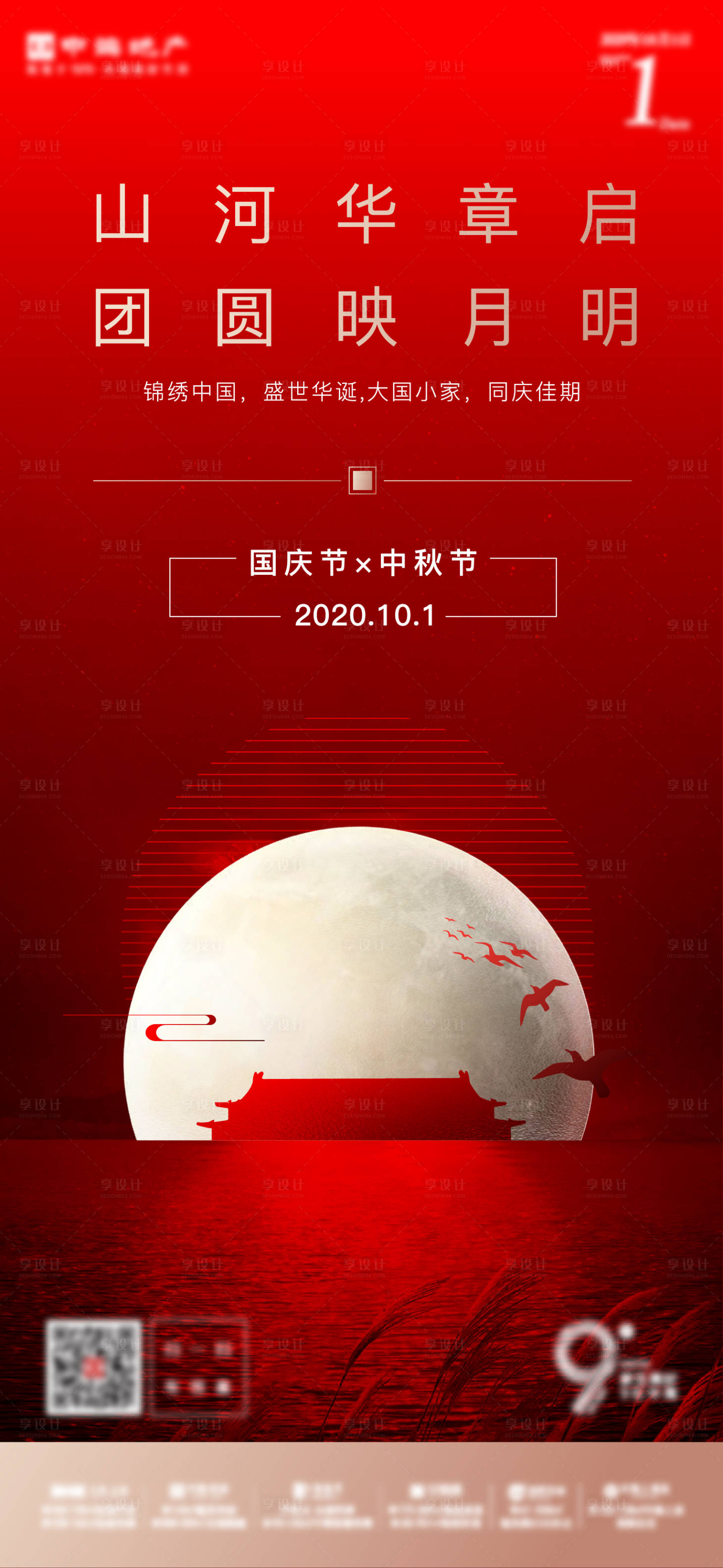 源文件下载【享设计】搜索编号：72510006354896822【中秋国庆节海报】