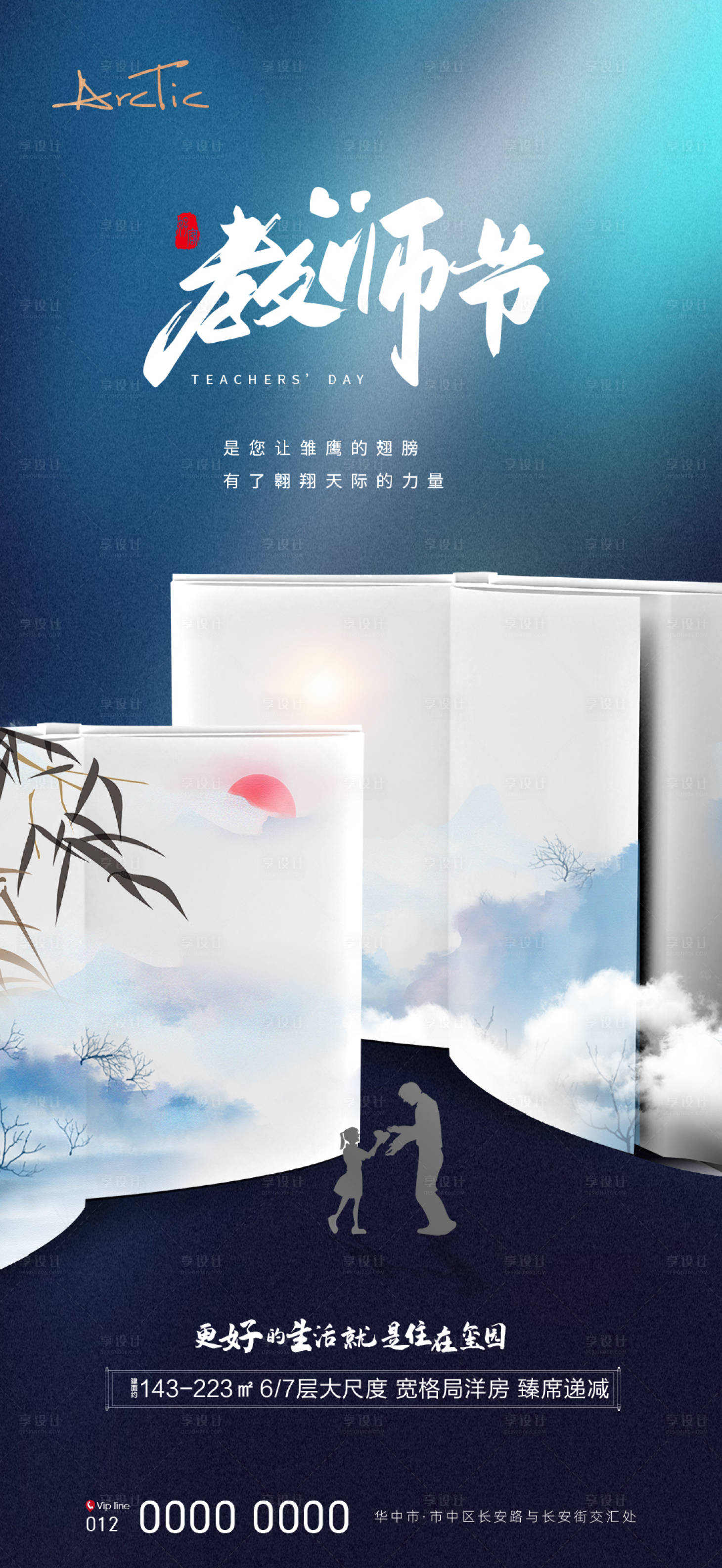 源文件下载【享设计】搜索编号：28290006380437495【地产教师节海报】