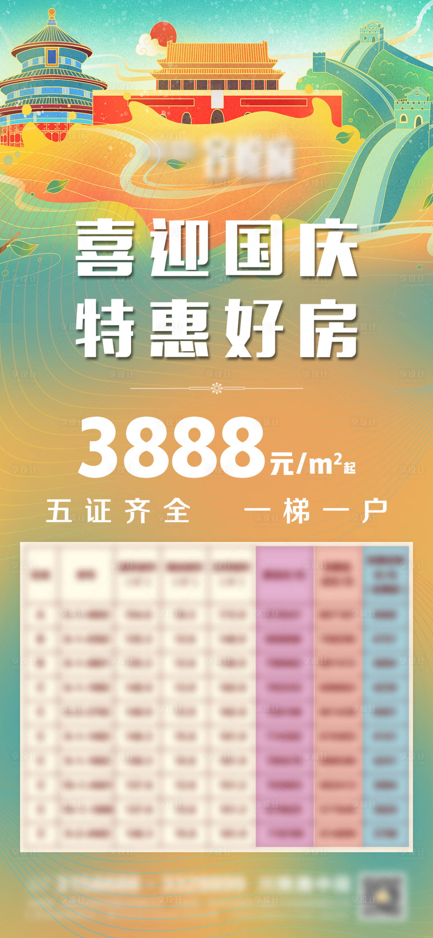 源文件下載【享設(shè)計】搜索編號：45970006557683005【地產(chǎn)國慶節(jié)微信】
